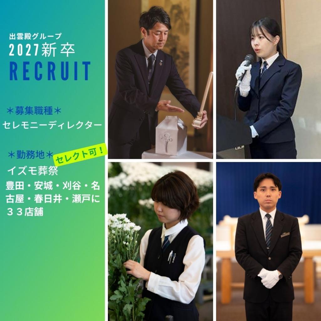 【イズモ葬祭】一緒に働いてくれるセレモニーディレクター大募集☆希望の勤務地で働けます☆