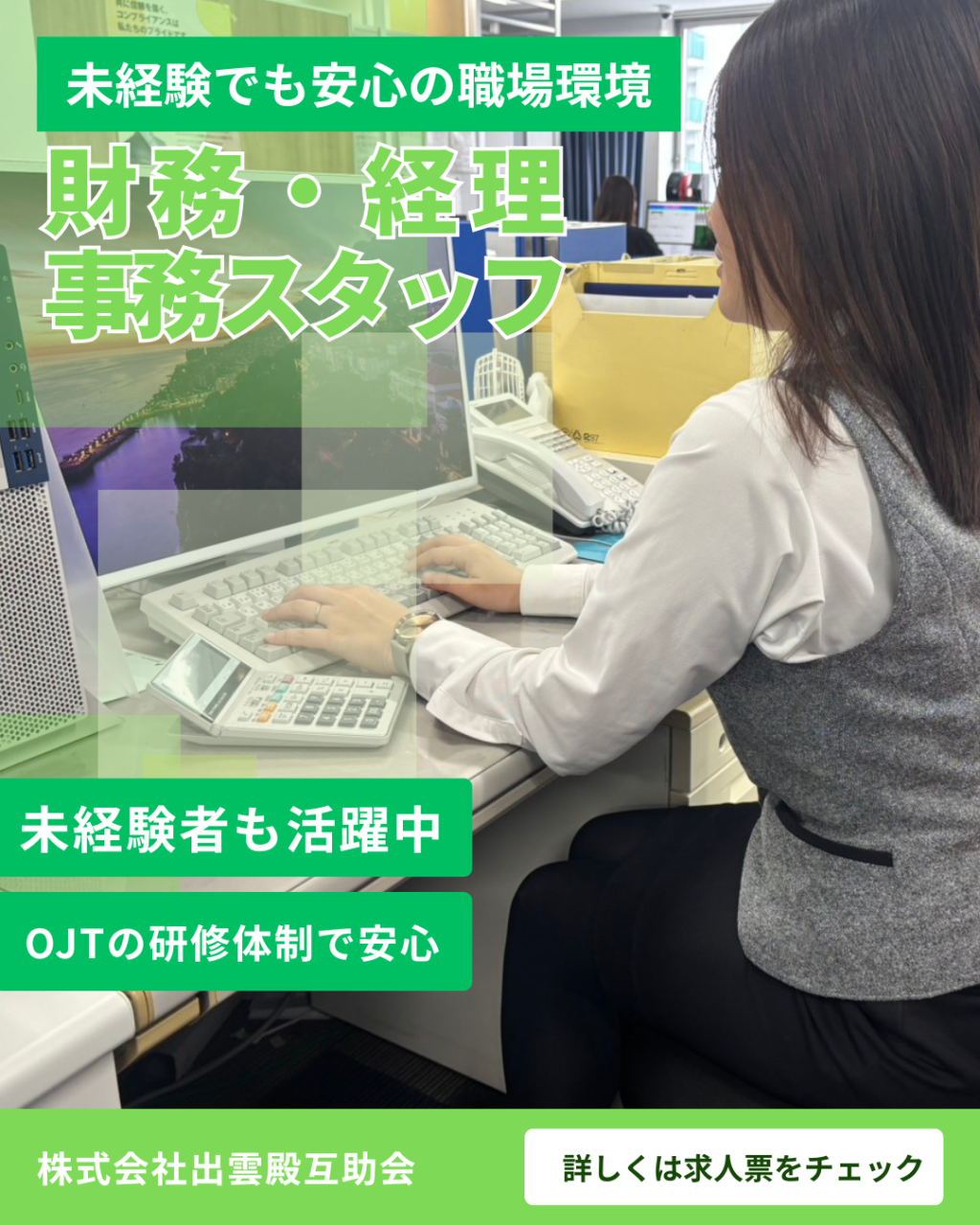 出雲殿互助会【 財務・経理事務スタッフ】正社員募集!