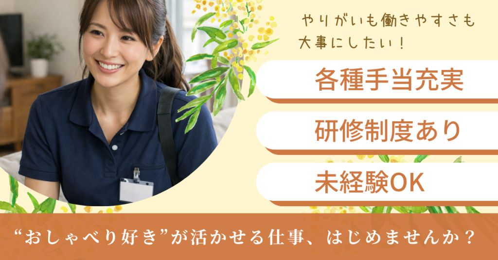【“おしゃべり好き”が活かせる仕事、はじめませんか?】出雲殿互助会★未経験歓迎★